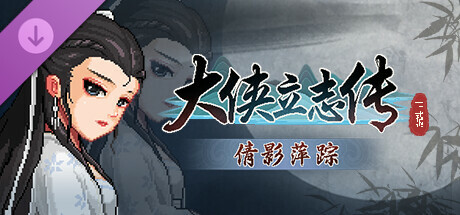 大侠立志传：碧血丹心/Hero’s Adventure: Road to Passion(V1.2.0211b72)